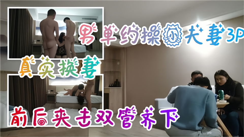 单男约操小夫妻3P、真实换妻前后夹击双管齐下