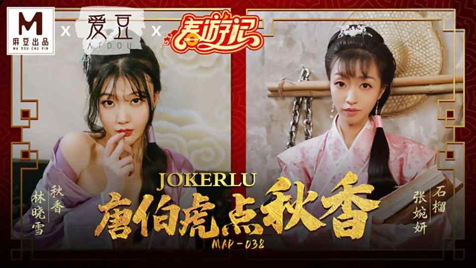 MAD-038.张婉妍.林晓雪.唐伯虎点秋香