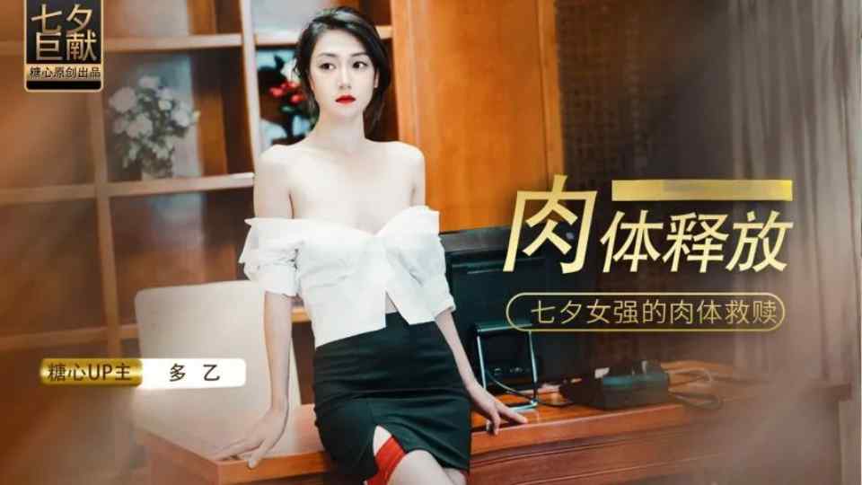 肉体的释放，女强人的饥渴救赎 - 多乙